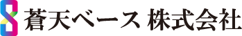 蒼天ベース株式会社